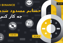 مشکل برداشت از صرافی بایننس
