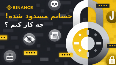 راه حلها و راهکارهای رفع مشکل برداشت از بایننس 7 مشکل برداشت از صرافی بایننس