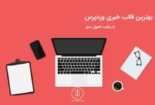 بهترین قالب خبری وردپرس با رعایت اصول سئو 3 بهترین قالب خبری وردپرس