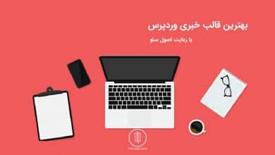 بهترین قالب خبری وردپرس با رعایت اصول سئو 13 بهترین قالب خبری وردپرس