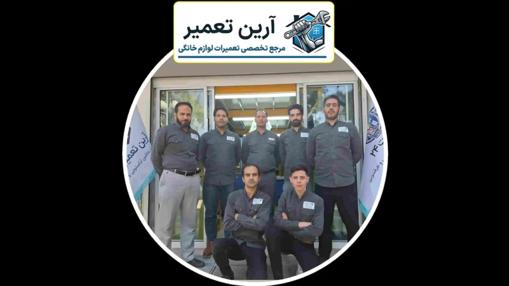 بهترین تعمیرکار لباسشویی در مشهد، قزوین، تهران، تبریز، اصفهان و کرج 4 تعمیرکار لباسشویی ارین تعمیر